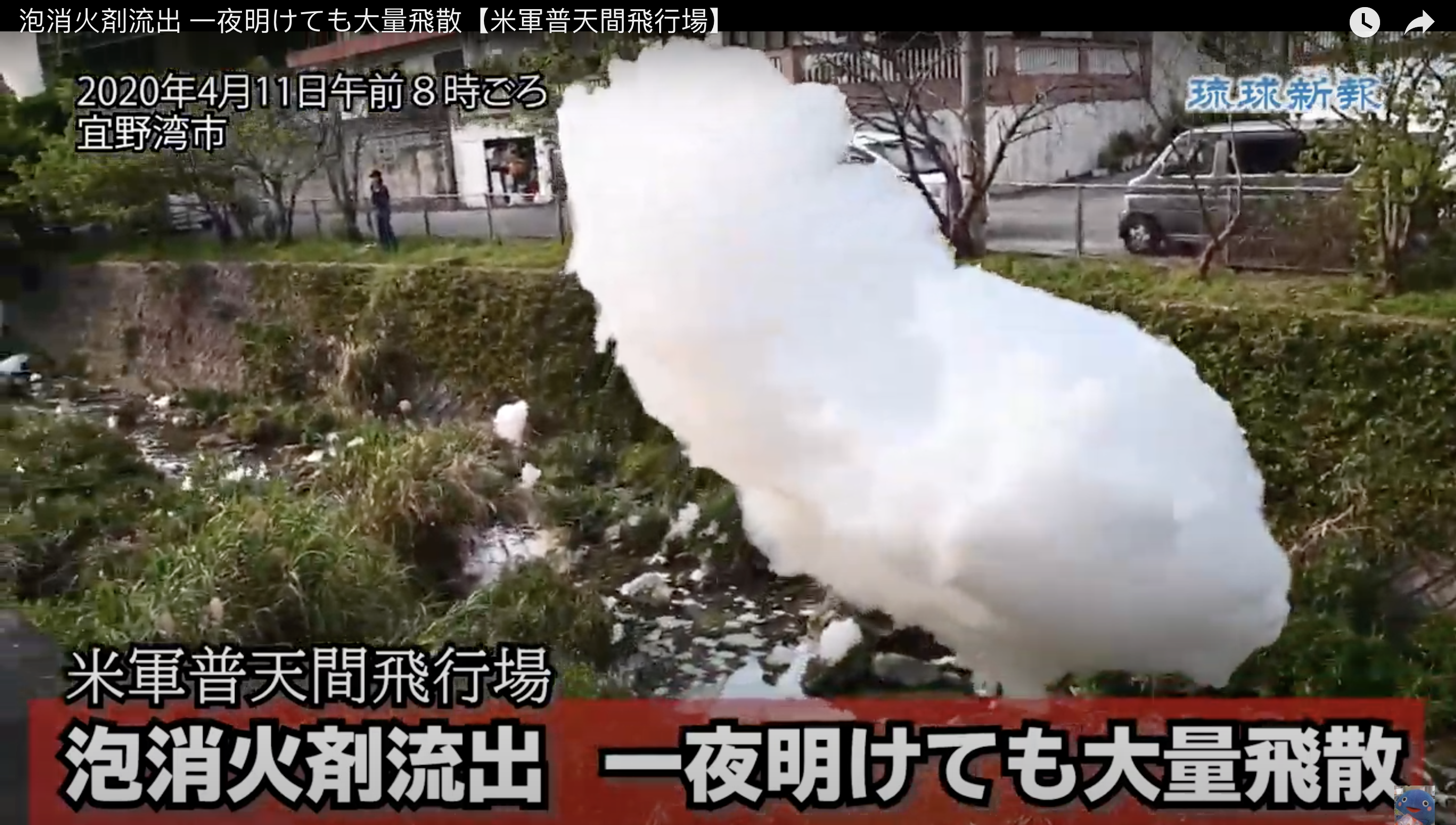 Must-watch 45- second video showing a massive release of PFAS-laden foam from the Marine Corps Air Station Futenma in U.S.-occupied Okinawa on April 10. The base discharged huge, carcinogenic airborne bubbles to settle into residential neighborhoods.
